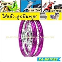 ราคา ชุดล้อ เวฟ125R เวฟ100s UBOX เวฟ125x เวฟ100x มีหลายยี่ห้อ หลายสี วงล้อ ดุมกลึง ซี่ลวดชุบ บูชกลางดุม ชุดลูกปืน อะไหล่แต่งเวฟ125 ของแต่งเวฟ125 ล้อโล (11496304774)