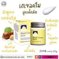 ราคา ฟูจิ เฮเซล ครีม สโนว์ มอยเจอร์ไรซิ่งครีม ฟูจิ เฮเซล ครีม สโนว์ เพิร์ล 50 กรัม FUJI HAZEL CREAM SNOW MOISTURISING CREAM (21252134711)
