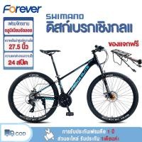ราคา Forever จักรยานเสือภูเขา จักรยาน Forever จักรยานกลางแจ้ง กีฬาจักรยาน วงล้อ 26 27 5นิ้ว เกียร์24สปีด จักรยาน ดิสเบรค จักรยานมีเกียร์ ฟรีชั้นเก็บของ (21200012107)