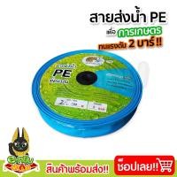 ราคา สายส่งน้ำ PE 2นิ้ว 3นิ้ว สีฟ้า ท่อส่งน้ำ ท่อแบนส่งน้ำ ความยาว 100เมตร (21445832552)