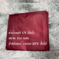 ราคา สินค้าพร้อมส่ง ผ้าใบล้างแอร์ ขนาด1 5x2 2x3 3x4 ม เกรด A รุ่นยูวี ล้างแอร์ขนาด9000 24000 BTU ผ้าคลุมล้างแอร์ ถุงคลุมล้างแอร์ ถุงล้างแอร์บ้าน (20816041926)