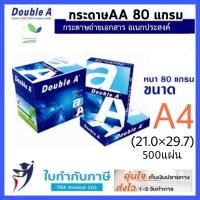ราคา กระดาษถ่ายเอกสาร Double A หนา 80 แกรม ขนาด A4 A3 A5 B5 F14 บรรจุ 500แผ่น (9389101343)