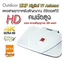 ราคา BETA เสาอากาศดิจิตอลทีวี เสาทีวี ทีวีดิจิตอล พร้อมสาย RG 6U 10 เมตร รุ่น Hybrid 58D แบบ Outdoor สีขาว (347617814)