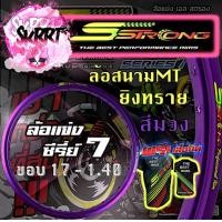 ราคา วงล้อ S Strong วงล้อเอสสตรอง ขอบล้อสีม่วง ล้อสนามMT ล้อแข่ง ยิงทราย ขอบ17 ขอบ18 ขนาด 1 10 1 20 1 40 (13453040568)