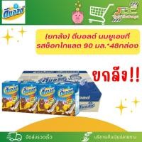 ราคา ยกลัง ดีมอลต์ นมผสมมอลต์สกัด รสช็อคโกแลต90มล 48 กล่อง ลัง (21298632150)