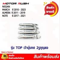 ราคา ครอบมือจับโครเมียม มือเปิดประตู NISSAN MARCH ปี 2010 2023 ALMERA ปี 2011 2019 NOTE ปี 2017 2021 พร้อมกาวติดตั้ง (20851366954)