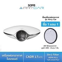 ราคา SAFE เครื่องฟอกอากาศในรถยนต์ รุ่น Airry Car ฟรีไส้กรองอากาศ (21392876834)