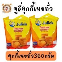 ราคา Julies จูลี่ คุกกี้เนยถั่ว 1ถุง peanut butter sandwich แบบห่อ 360กรัม (21400585178)