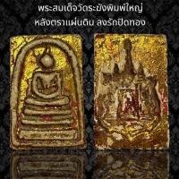 ราคา พระสมเด็จวัดระฆังพิมพ์ใหญ่ หลังตราแผ่นดิน ลงรักปิดทอง S43 (21362087719)