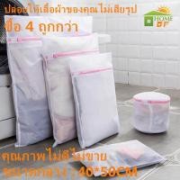ราคา CD HOME 40 50cm 50x60 cm ขนาดใหญ่ ถุงซักผ้า ถุงตาข่ายเนื้อละเอียด สำหรับซักถนอมผ้า ถุงซิป ถุงตาข่าย สำหรับชุดชั้นใน ถุงเท้าชั้นใน (21414980283)