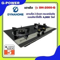ราคา เตาแก๊สแบบฝัง เตาแก๊ส 2 หัวเตา หน้ากระจกนิรภัย แบบฝัง รุ่น DH 2000 G (21380373992)