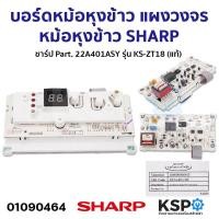ราคา บอร์ดหม้อหุงข้าว แผงวงจรหม้อหุงข้าว SHARP ชาร์ป Part 22A401ASY รุ่น KS ZT18 แท้ อะไหล่หม้อหุงข้าว (21399446497)