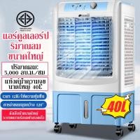 ราคา เครื่องปรับอากาศแบบพกพา 40L พัดลมไอเย็นแบบพกพา พัดลมแอร์ตั้งพื้น พัดลมแอร์เคลื่อนที่ แอร์เย็น พัดลมไอเย็น พัดลมแอร์ไฟฟ้า (17658947929)
