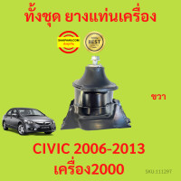 ราคา ยางแท่นเครื่อง CIVIC FD 2006 เครื่อง2000 K20Z 2006 2011 ซีวิค ยางแท่นเกียร์ (17425825736)