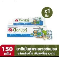 ราคา ดอกบัวคู่ ยาสีฟันสูตรเอเวอร์เฟรช 150 กรัม 1 ชิ้น (21253092559)