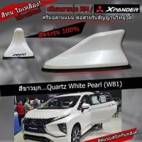 ราคา เสาครีบฉลาม Xpander สีขาวมุกW81 ทำสีตรงรุ่นสีทนถึง5ปี รุ่นRM แบบต่อสัญญานวิทยุได้ชัดเจน (657280993)