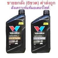 ราคา ขายยกลัง ขายส่ง ราคาส่ง Valvoline VR1 RACING OIL 4T วาโวลีน วีอาร์วัน เรซซิ่งออยล์ 4ที น้ำมันเครื่องมอเตอร์ไซค์สังเคราะห์แท้ (12860296001)
