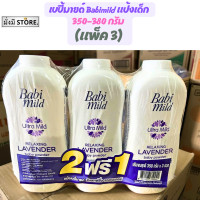ราคา เบบี้มายด์ 2แถม1 Babi Mild แป้งเด็ก เบบี้มายด์ 350 380 กรัม 3ถุง ม่วง สวีสชมพู เขียว ซากุชมพู ลาเวนเดอร์ (20733208117)
