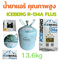 ราคา น้ำยาแอร์ R134a Plus ไช้แทน น้ำยาR12 ยี่ห้อ ไอซ์เบิร์ท Iceberg ขนาด น้ำหนัก 13 6 กก น้ำยาแอร์ r12 น้ำยา แอร์ 134a Plus (11175878472)