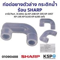 ราคา ท่อต่อยางตัวล่าง กระติกน้ำร้อน SHARP ชาร์ป Part 3C4061 รุ่น KP 20B KP 30S KP 30ST KP 19S KP b16S KP b28S แท้ อะไหล่กระติกน้ำร้อน (21399416561)
