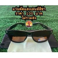 ราคา แว่นตัดแสงโพลาไลซ์เลนส์สีชา (18345296113)