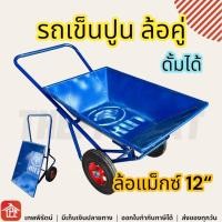 ราคา รถเข็น ล้อคู่ ดั้มได้ ล้อแม็กซ์12นิ้ว รถเข็นปูน รถเข็นปูนทราย รถเข็นของใหญ่ รถเข็นไม้ รถเข็นของหนัก รถเข็นเหล็ก รถเข็นงาน รถเข็นช่าง รถขนปูน (21429511077)
