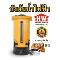 ราคา ถังต้มน้ำไฟฟ้า HOUSE WORTH HW EU12M ความจุเต็มถัง 23 ลิตร รับประกัน 1 ปี (21379083121)