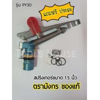 ราคา สปริงเกอร์ตรามังกร ของแท้ ขนาด 1 5 นิ้ว รุ่น PY30 (1315294912)
