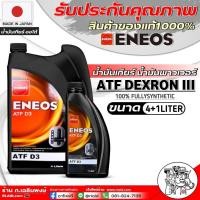 ราคา น้ำมันเกียร์ น้ำมันพวงมาลัยพาวเวอร์ ENEOS ATF D3 ปริมาณ 1ลิตร 4ลิตร 4 1ลิตร สูตรสังเคราะห์แท้ 100 น้ำมันเกียร์ออโต้ และ น้ำมันพาวเวอร์ (21447826199)