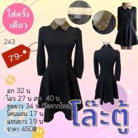 ราคา เดรสยาว เดรสมือ2 เดรสสวยๆ เดรสราคาถูก ชุดมือ2สภาพดี (21340269218)