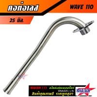 ราคา คอท่อเวฟ คอท่อเลส WAVE 110 ดัด พร้อมกรวย คอท่อ เวฟ ตรงรุ่น ขนาด 25 มิล 28 มิล ราคาพิเศษสุดๆ (21277359379)