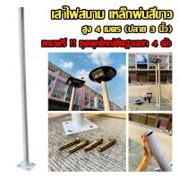 ราคา เสาไฟสนาม เหล็กพ่นสีขาว สูง 4 เมตร ปลาย 3 นิ้ว (7181034359)