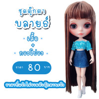 ราคา ชุดตุ๊กตา ชุดบลายธ์ ชุดต๊กตาบลายธ์ blythe (7604495968)