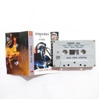 ราคา เทปเพลง เพื่อชีวิตคาราบาว เทียรี่ พงษ์เทพ คำภีร์ สินค้าสภาพดี พร้อมส่ง คาราบาว เทปเพลงคาราบาว เทปเพลง (21426067105)
