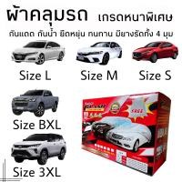 ราคา ผ้าคลุมรถ ทุกรุ่น เก๋ง กระบะ เลือกไซส์ S M L BXL 3XL ผ้าคลุมรถยนต์ ผ้าคลุมรถกระบะ ผ้าคลุมรถเก๋ง (15777483564)