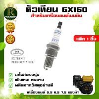 ราคา หัวเทียน GX160 เครื่องยนต์ 5 5 6 5 แรง GX160 GX168 GX200 เครื่องยนต์ 4จังหวะ อย่างดี มีบริการเก็บเงินปลายทาง (20934898613)