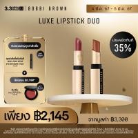 ราคา Exclusive Set l 3 5 มี ค 67 เท่านั้น เซ็ต Bobbi Brown Luxe Lipstick Luxe Matte Lipstick ประหยัดทันที 35 ลิปสติก (21398193059)