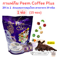ราคา กาแฟภีม Peem coffee Plus 39 in 1 กาแฟสายพันธ์อะราบิก้าผสมสมุนไพร ดื่มอร่อย มีประโยชน์ต่อร่างกาย ภีมคอฟฟี่ กาแฟสมุนไพร กาแฟเพื่อสุขภาพ (21403492535)