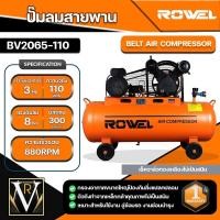 ราคา ROWEL ปั๊มลมสายพราน รุ่น BV2065 110 2200วัตต์ 3แรงม้า 110ลิตร 2 ลูกสูบ แบบสายพาน สูบลม ปั้มลม AIR COMPRESSOR เครื่องสูบลม (21092337278)