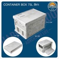 ราคา Container box กล่องเก็บของอเนกประสงค์ กล่องพับได้ กล่องเปิดข้าง กล่องแคมป์ปิ้ง สำหรับสายแคมป์ปิ้ง Folding box (4527714560)