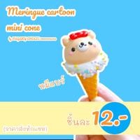 ราคา เมอแรงค์การ์ตูนไอติมจิ๋ว (21080211522)