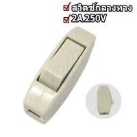 ราคา สวิตช์กลางทาง สวิตช์กลางสาย สวิตช์ไฟ สวิตช์ไฟกลางทาง สวิตกลางทาง กดแล้วค้าง 2A 250V เปิด ปิดต่อกับสายไฟกลางทาง (21462404883)