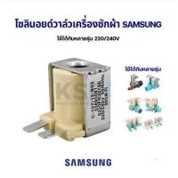ราคา โปร คอยล์ โซลินอยด์วาล์ว เครื่องซักผ้า SAMSUNG ซัมซุง ใช้ได้กับหลายรุ่น 220 240V อะไหล่เครื่องซักผ้า ส่วนลด ถูก อะไหล่เครื่องซักผ้า เครื่องซักผ้า อะไหล่ซักผ้า วาล์วเครื่องซักผ้า บอร์ดเครื่องซักผ้า ท่อ