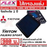 ราคา ไส้กรอง อากาศ FLEX กรอง ผ้า แต่ง ซิ่ง Mitsubishi TRITON PAJERO NEW TRITON 2 5 มิตซูบิชิ ไทรทัน ปาเจโร่ 05 23 (21440385581)