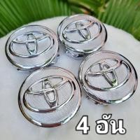 ราคา ฝาครอบดุมล้อโตโยต้า Toyota Camry Vigo โตโยต้า แคมรี่ วีโก้ ฝาปิดดุมล้อ ดุมล้อ (21172516658)