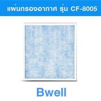 ราคา แผ่นกรองเครื่องฟอกอากาศ Bwell รุ่น CF 8005 (18915742218)