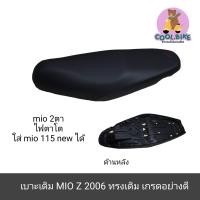ราคา เบาะ เบาะเดิม Mio z 2006 มีโอ2ตา มีโอตาโต mio115new เบาะมอเตอร์ไซค์ (21101029430)