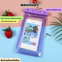 ราคา ซองกันน้ำมือถือ แบบใส พร้อมสาย เรืองแสง ซองใส่โทรศัพท์กันน้ำ ทัชสกรีนได้ กระเป๋ากันน้ำ ซองกันน้ำโทรศัพท์ สงกรานต์ ซองกันน้ำ กันน้ำ (21432937317)