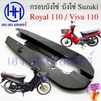 ราคา บังโซ่ Royal 110 Viva 110 ฝาครอบโซ่ Suzuki Royal110 Viva110 กรอบบังโซ่ ร้าน เฮง เฮง มอเตอร์ ฟรีของแถมทุกกล่อง (21127673950)