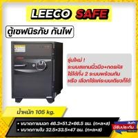 ราคา ตุ้เซฟ Leeco ตู้เซฟนิรภัย กันไฟ รุ่น WSD CF ระบบสแกนนิ้วมือ ขนาด 105 กิโล (14930362217)